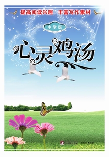 心靈雞湯（中學版）