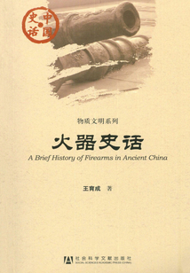 火器史话