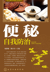 便秘自我防治