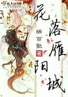 花落雁陽城在線閱讀
