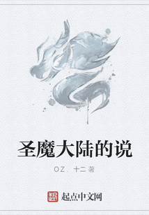 圣魔大陸的說