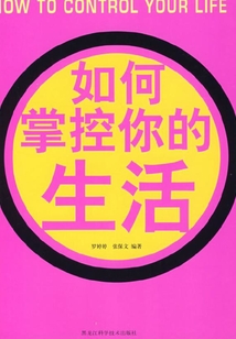 如何掌控你的生活