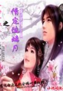 一世一双人之情定琉璃月