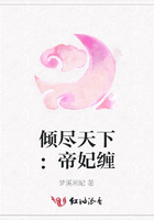 傾盡天下：帝妃纏在線閱讀