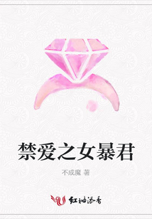 禁愛之女暴君