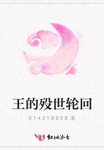 王的歿世輪回