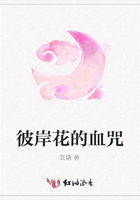 彼岸花的血咒在線閱讀