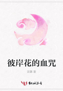 彼岸花的血咒