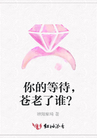 你的等待，蒼老了誰？在線閱讀