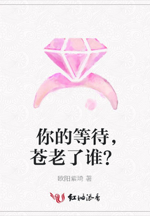 你的等待，蒼老了誰？