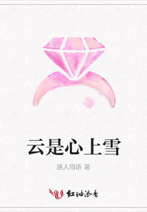 云是心上雪