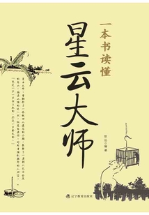 一本書讀懂星云大師