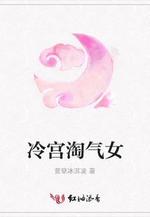 冷宮淘氣女