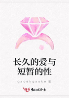 長久的愛與短暫的性在線閱讀