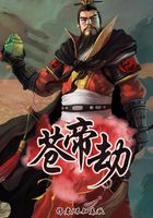 蒼帝劫在線閱讀
