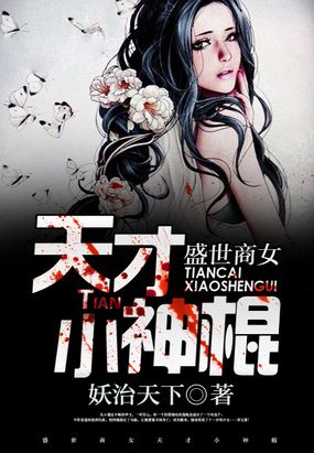 盛世商女:天才小神棍在线阅读