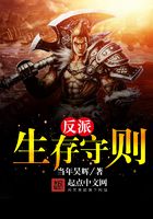 反派生存守則在線閱讀