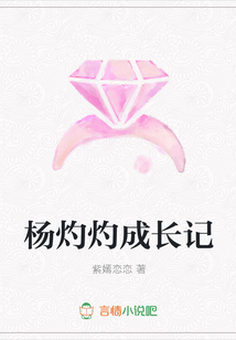 楊灼灼成長記