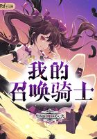 我的召喚騎士在線閱讀