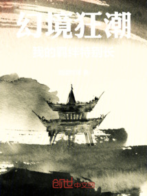 幻境狂潮：我的羈絆特別長