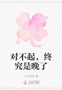 對不起，終究是晚了