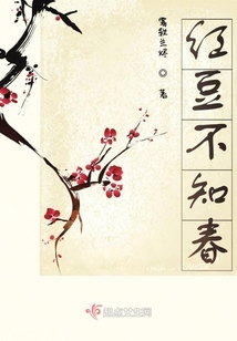 紅豆不知春