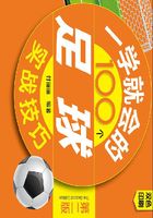 一学就会的100个足球实战技巧（第二版）在线阅读