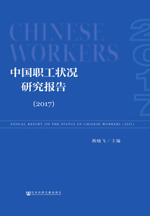 中國職工狀況研究報告（2017）