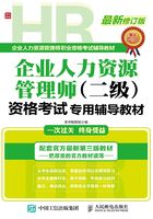 企业人力资源管理师（二级）资格考试专用辅导教材