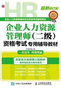 企業人力資源管理師(二級)資格考試專用輔導教材