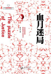 血月迷局