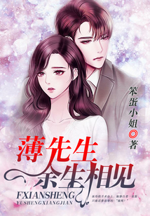薄先生,余生相見
