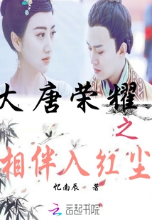 大唐荣耀之相伴入红尘