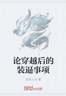 論穿越后的裝逼事項