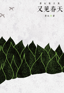 蕭紅散文大全集：又見(jiàn)春天