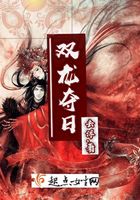 雙龍奪日在線閱讀