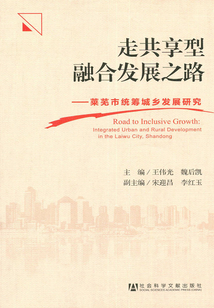 走共享型融合發(fā)展之路:萊蕪市統(tǒng)籌城鄉(xiāng)發(fā)展研究