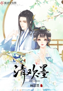 清欢墨