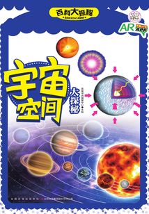 宇宙空間大探秘