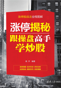 漲停揭秘：跟操盤高手學炒股