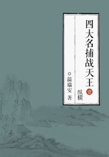 四大名捕戰天王1:縱橫