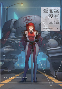 愛麗絲沒有回話