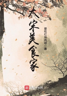 大宋美食家