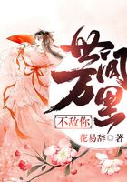 世間萬里不敵你在線閱讀