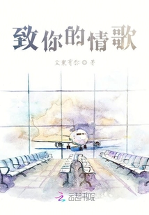 致你的情歌