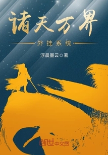 諸天萬界外掛系統