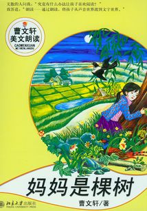 妈妈是棵树