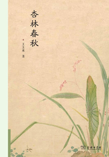 杏林春秋