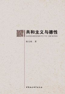 共和主義與德性