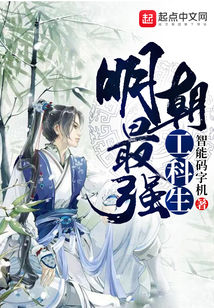 明朝最强工科生